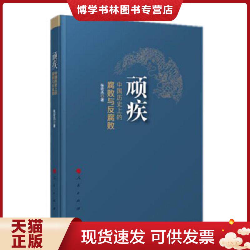 正版现货9787010153384顽疾：中国历史上的腐败与反腐败  张宏杰  人民出版社