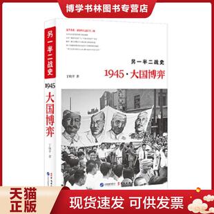 正版现货9787507543643另一半二战史：1945·大国博弈  丁晓平著  华文出版社