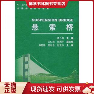 正版现货9787114090103公路桥涵设计手册:悬索桥 孟凡超主编 人民交通出版社