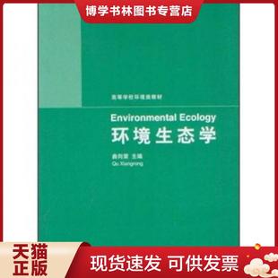 清华大学出版 正版 主编 曲向荣 社 现货9787302281139高等学校环境类教材：环境生态学