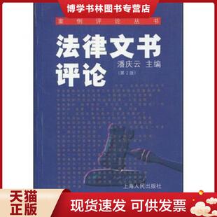 上海人民出版 正版 潘庆云 第2版 社 现货9787208031234法律文书评论