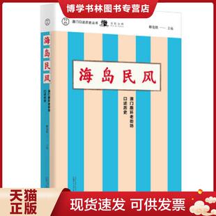 正版现货9787559817600澳门口述历史丛书·海岛民风:澳门路环老街坊口述历史 林发钦 广西师范大学出版社