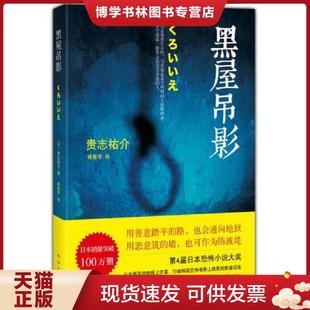现货9787544268424黑屋吊影 南海出版 现货 贵志v介 公司 精美塑封 正版