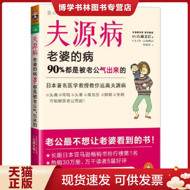 正版现货9787535958631夫源病 老婆的病 90 都是被老公气出来的   日 石藏文信著 曹逸冰译 广东科技出版社  石藏文信  广东科技出