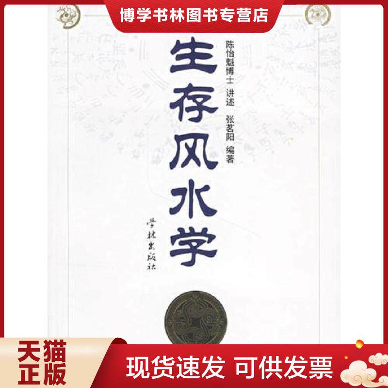 正版现货9787806689677生存风水学  陈怡魁讲述,张茗阳编著  学林出版社
