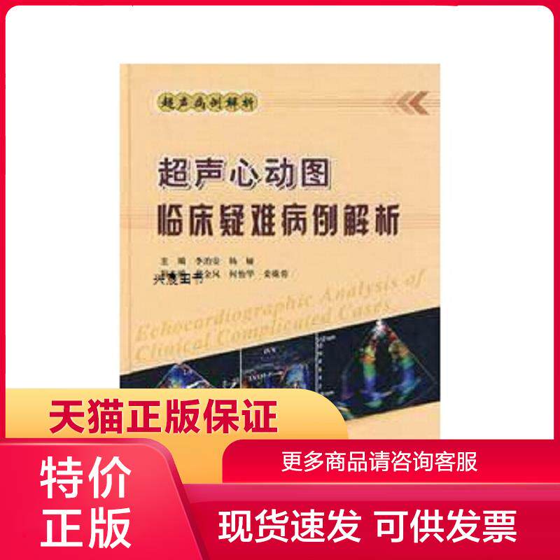 正版保证9787502356330超声心动图临床疑难病例解析 李治安等主编