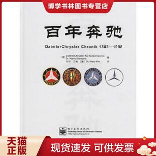 DaimlerChryslerAGKonzernarchiv 德 Dr.HarryNiemann编 朱华 Dr.NanyKim译 正版 王梅 现货9787121031533百年奔驰