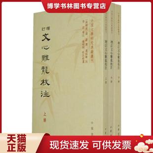 正版现货9787101087963增订文心雕龙校注(上册) (南朝梁)刘勰著 中华书局