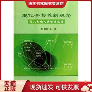 正版现货9787508735023现代全营养新观念  [美]  中国社会出版社
