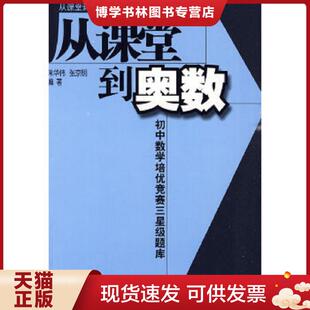 正版现货9787500794400从课堂到奥数系列-初中数学培优竞赛三星级题库 朱华伟,张京明 编著 中国少年儿童出版社