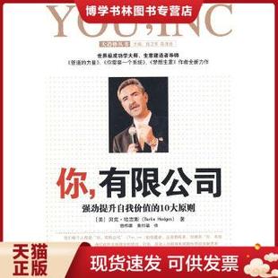 10大原则 美 中国青年出版 现货9787500687078你 社 黄邦福译 有限公司：强劲提升自我价值 赖伟雄 正版 哈吉斯著