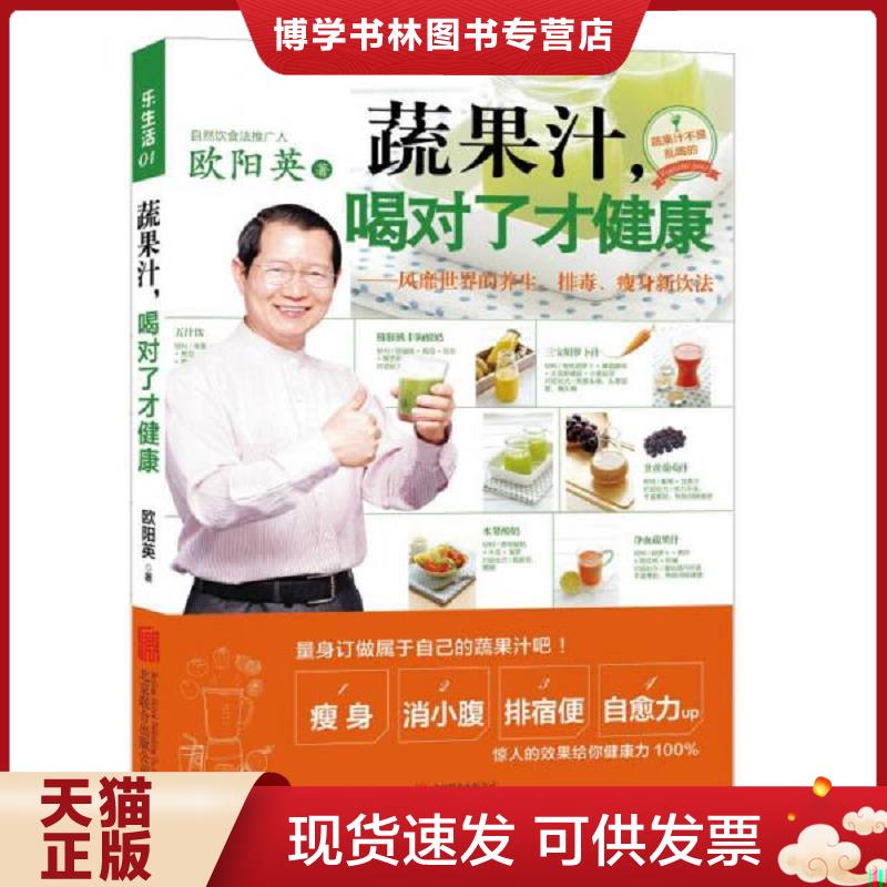正版现货9787550235786 正版书  蔬果汁 喝对了才健康风靡世界的养生 排毒 新饮法  欧阳英  北京联合出版公司