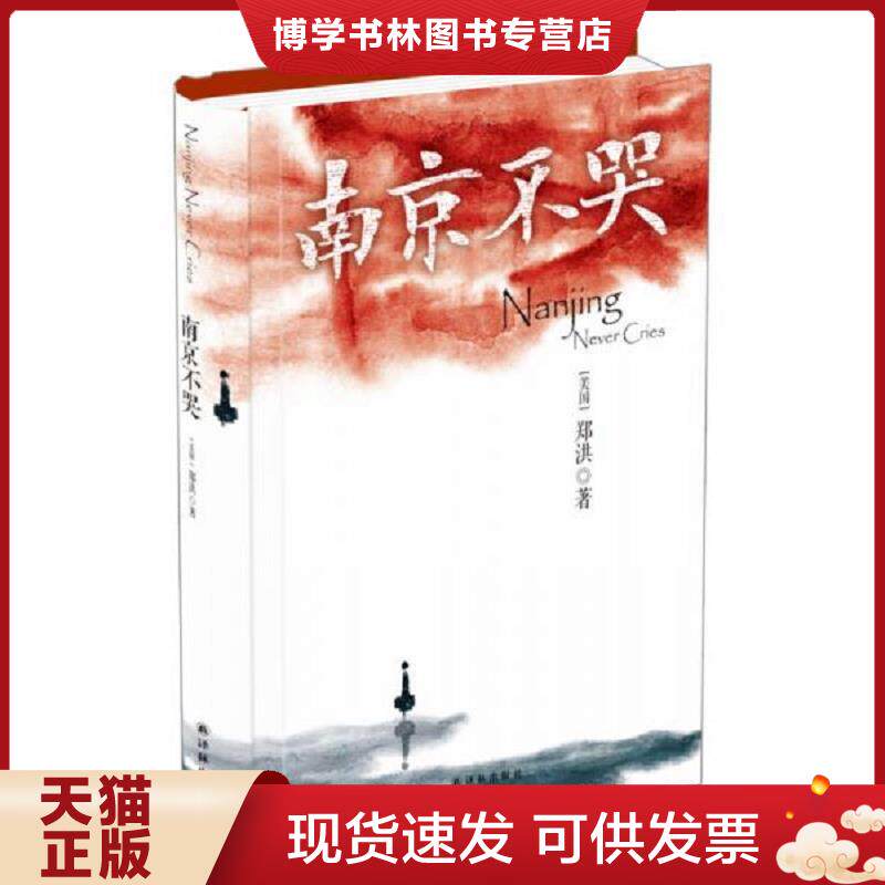 正版现货9787544766661 南京不哭  郑洪  译林出版社