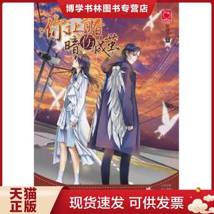 天津人民出版 陌安凉 社 现货9787201115481你让青春暗伤成茧 正版