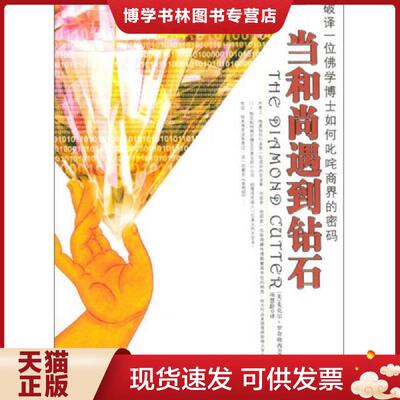 正版现货9787807240501当和尚遇到钻石  罗奇格西