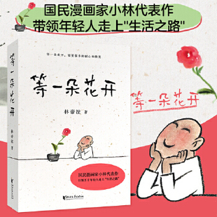 正版现货9787533961121等一朵花开（国民漫画家小林代表作）  林帝浣,果麦文化出品  浙江文艺出版社