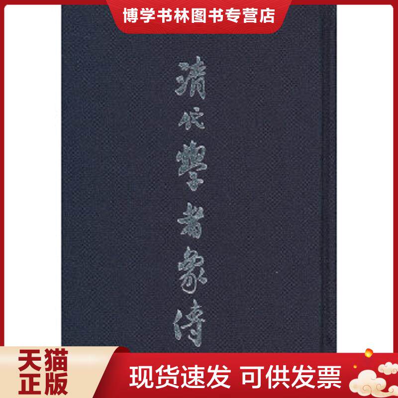 正版现货9787545807875清代学者像传  叶衍兰,叶恭绰编  上海书店出版社