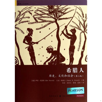 正版现货9787543223653希腊人：历史、文化和社会,几乎全新内干净  [美]伊恩·莫里斯（Ian  格致出版社 书籍/杂志/报纸 世界通史 原图主图