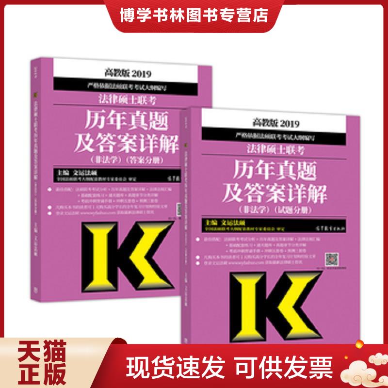 正版现货9787040496864 实拍  2019法律硕士联考历年真题及详解 非法学 分册  文运法硕  高等教育出版社