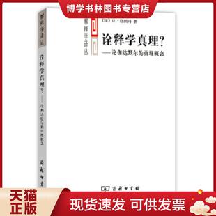 现货9787100110709诠释学真理？ 让格朗丹著 论伽达默尔 加 商务印书馆 真概念 正版