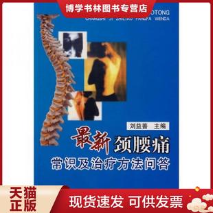 军事医学出版 正版 刘益善主编 颈腰痛常识及方法问答 社 现货9787802451599最新