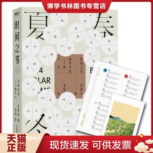 现货9787505746220时间之书 中国友谊出版 夏春冬秋 余世存 公司 2019版 正版