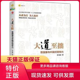北京大学出版 正版 宫玉振著 领导力 社 现货9787301216996大道至拙：曾国藩与中国式