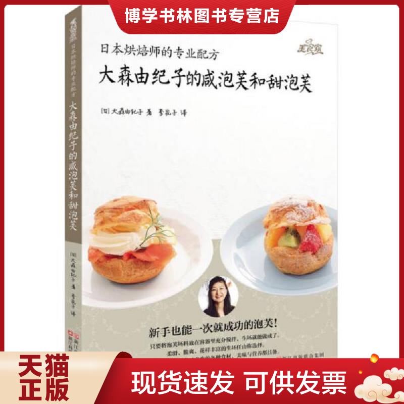 正版现货9787534158070 日本烘焙师的专业配方：大森由纪子的咸泡芙和甜泡芙  （日）大森由纪子著；李花子译  浙江科学技术出版社