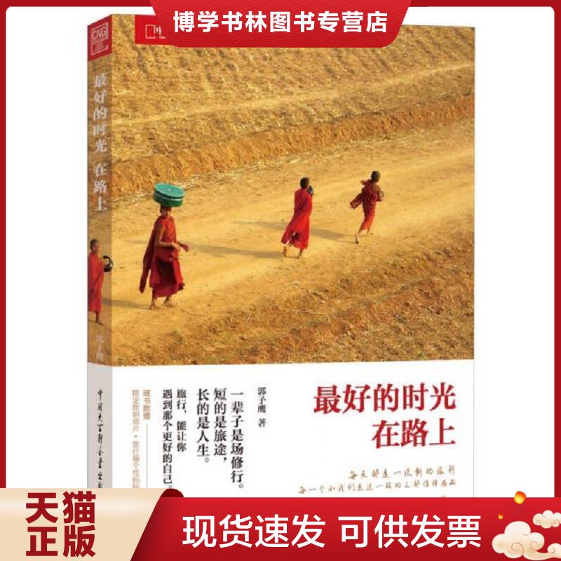 正版现货9787500086703最好的时光在路上  郭子鹰  中国大百科全书出版社