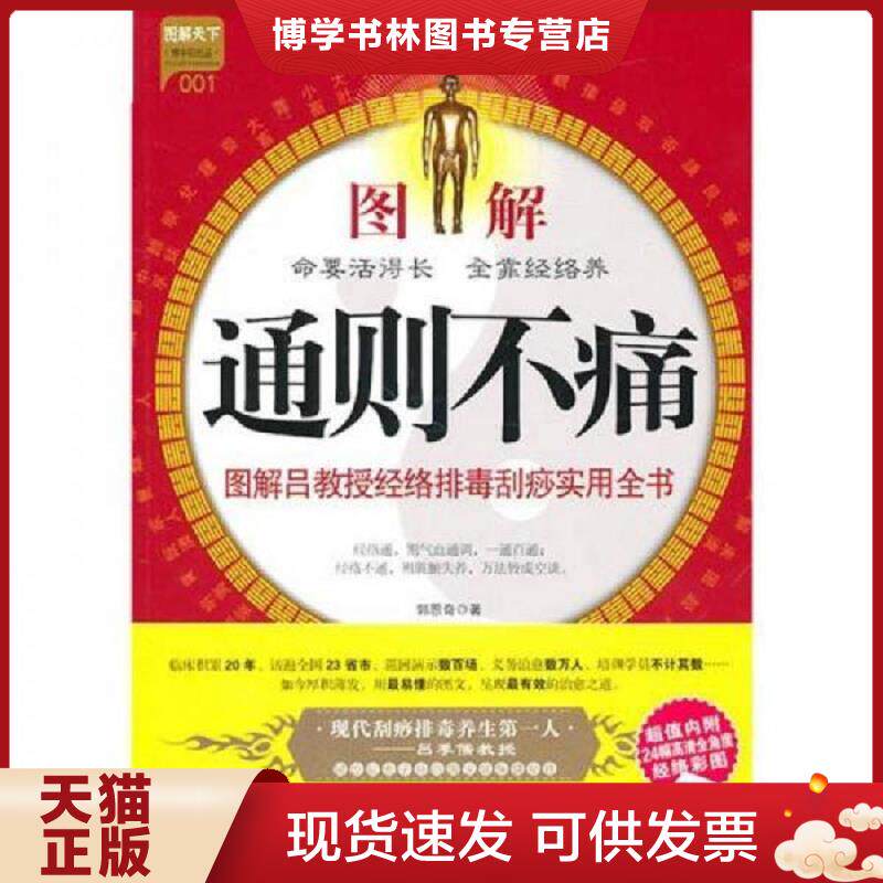 正版现货9787508732862 图解通则不痛：图解吕教授经络排毒刮痧实用全书  郭恩奇  中国社会出版社