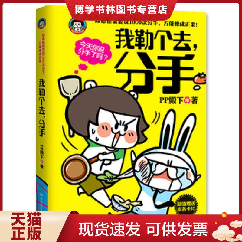 正版现货9787540457075 我勒个去,分手 PP殿下 湖南文艺出版社