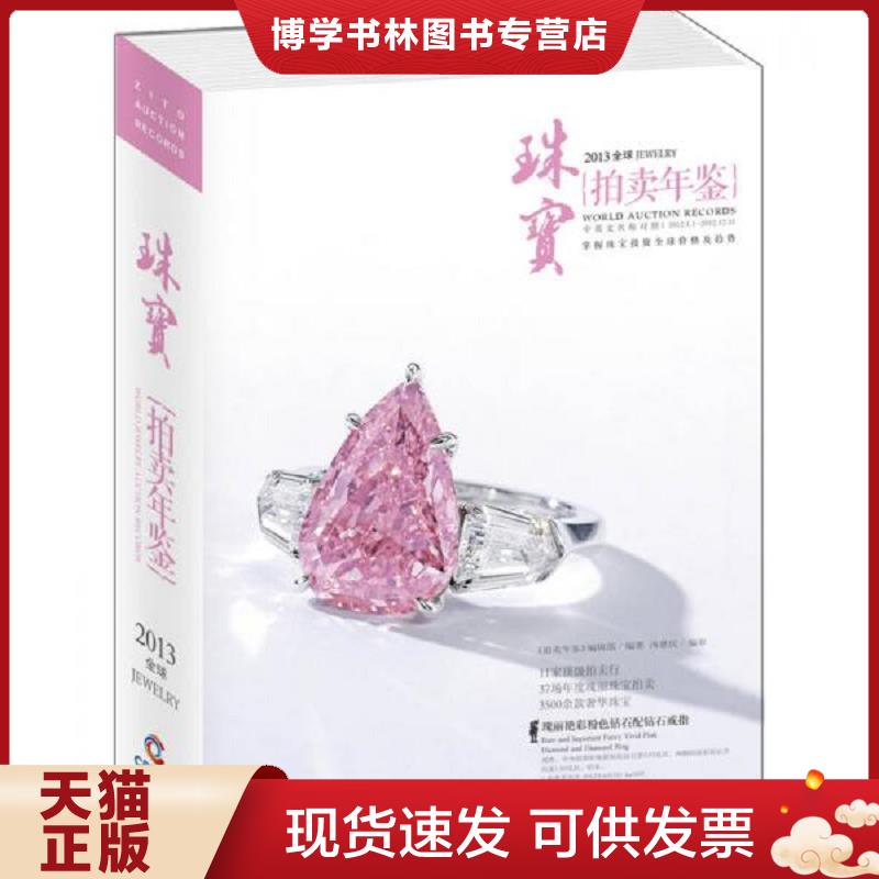 正版现货97875502136162013全球珠宝拍卖年鉴中英文名称对照2012 1 1 2012 12 31 《拍卖年鉴》编辑部 北京联合出版公司