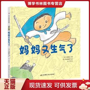 北京科学技术出版 正版 小西贵士 日 社 现货9787530492758妈妈又生气了