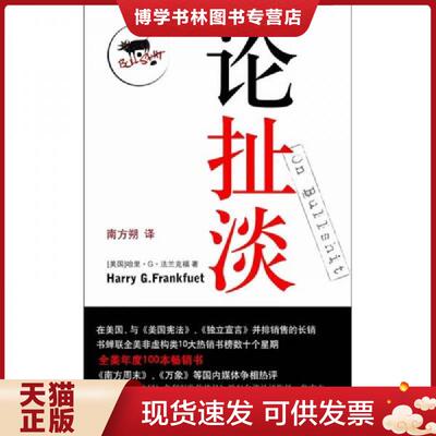 正版现货9787544703932 论扯淡  哈里·G.法兰克福