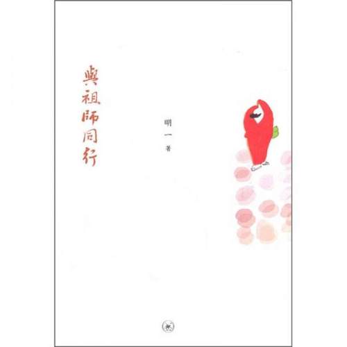 正版现货9787108035080与祖师同行：明一法师邀你神游祖师路明一生活.读书.新知三联书店-封面