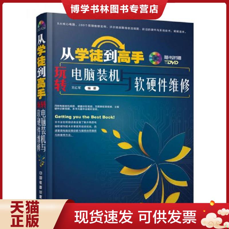 正版现货9787113205164从学徒到高手(附光盘玩转电脑装机与软硬件维修)  王红军  中国铁道出版社