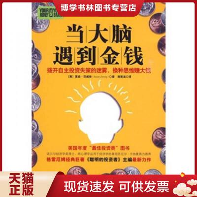 正版现货9787545401486当大脑遇到金钱：拨开自主投资失策的迷雾,换种思维赚大钱  贾森.茨威格  广东经济出版社