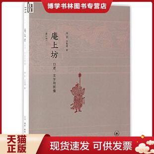 正版现货9787108058294庵上坊：口述、文字和图像    生活·读书·新知三联书店