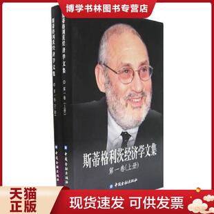 正版现货9787504943255斯蒂格利茨经济学文集 上下册全  （美）斯蒂格利茨（Stiglitz,J.E.）著,纪沫等译  中国金融出版社