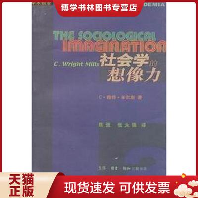 正版现货9787108015396社会学的想像力  [美]  生活.读书.新知三联书店