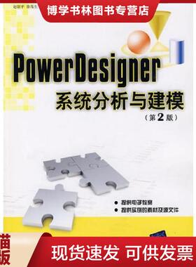 正版现货9787302211778PowerDesigner系统分析与建模  赵韶平  清华大学出版社