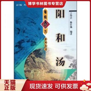 正版现货9787801566126难病奇方系列丛书——阳和汤(正版库存新书) 王华芸 中国中医出版社