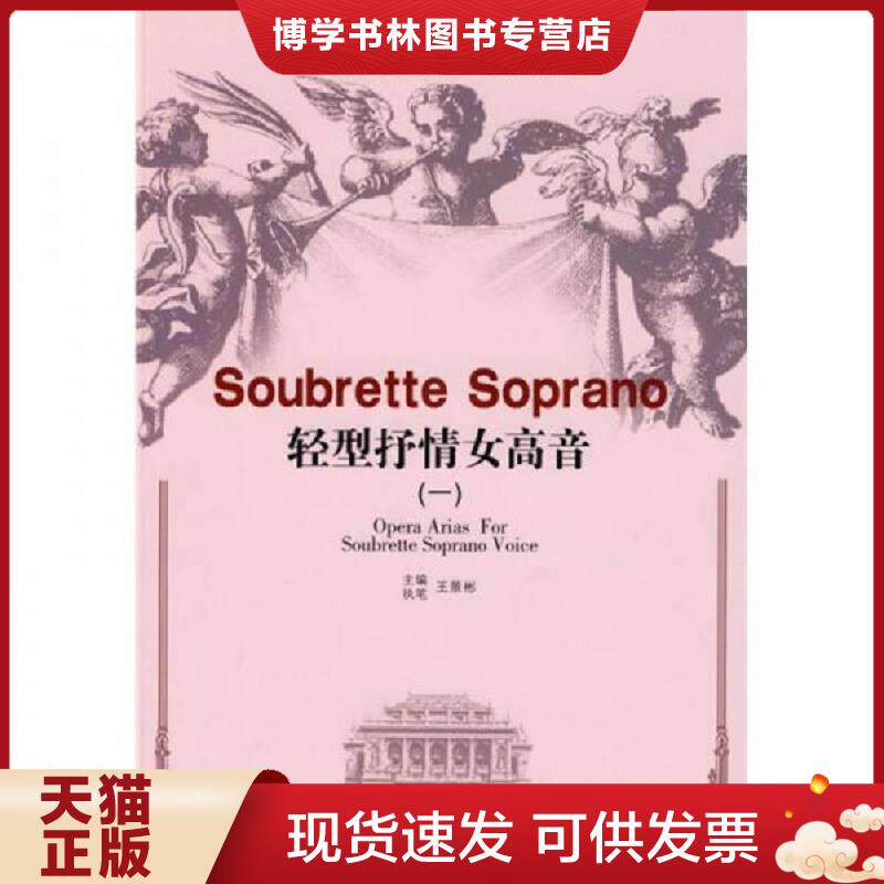 正版现货9787503936524轻型抒情女高音 1 王景彬 主编 文化艺术出版社