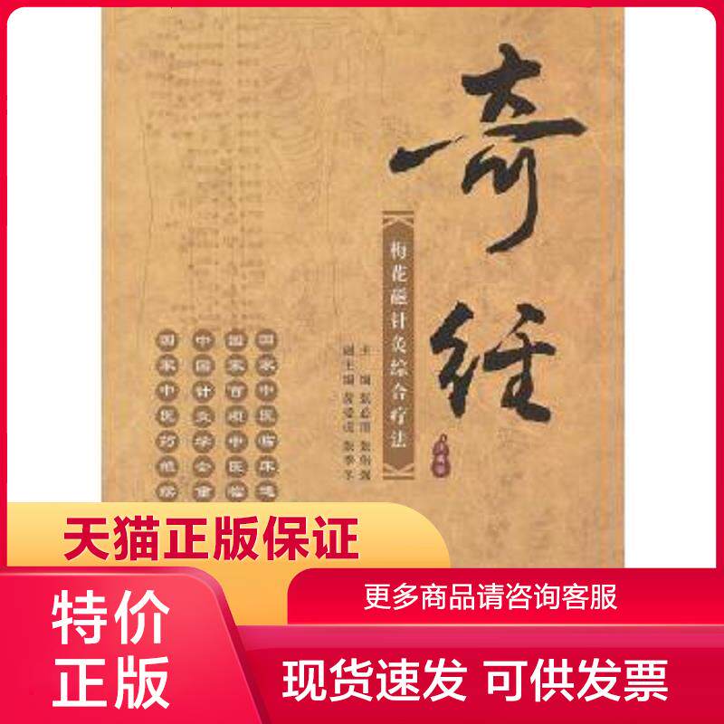 正版保证9787515200583奇经梅花磁针灸综合疗法张伟强主编张必清中医古籍出版社【店主推荐,品质无忧】