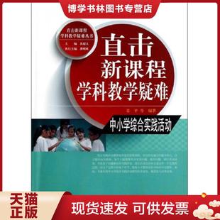 姜平等编著 黄超文主编 教育 现货9787504183026直击新课程学科教学疑难丛书·直击新课程学科教学疑难：中小学综合实践活动 正版