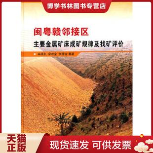 见图 精装 丰成友 等著 社 正版 地质出版 现货9787116061910闽粤赣邻接区：主要金属矿床成矿规律及找矿评价