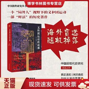 正版现货9787214248305海外中国研究·义和团运动的起源 周锡瑞 江苏人民出版社