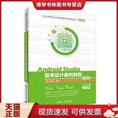 正版现货9787302495581AndroidStudio程序设计案例教程微课版  赵克玲  清华大学出版社