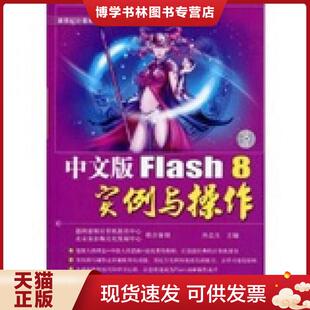 8实例与操作 孙志义 主编 正版 北京 Flash 中航书苑文化传媒 有限公司 现货9787802434967中文版