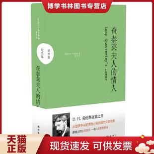 译林出版 正版 D.H.劳伦斯 情人 社 现货9787544733595查泰莱夫人